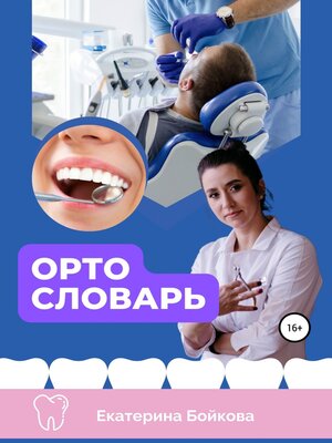 cover image of ортоСловарь